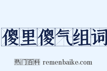 傻里傻气组词是什么意思的图片